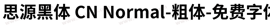 思源黑体 CN Normal-粗体字体转换
